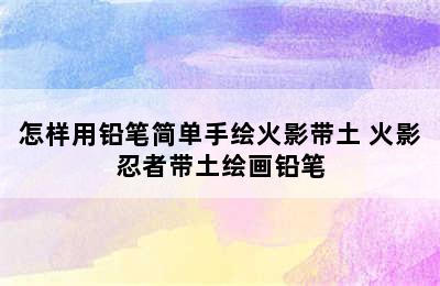 怎样用铅笔简单手绘火影带土 火影忍者带土绘画铅笔